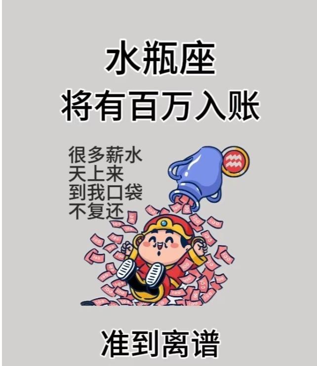 水瓶座[烟花][烟花]
迎来财运惊喜！！
 
水瓶座下个月将迎来一笔意外收入，数