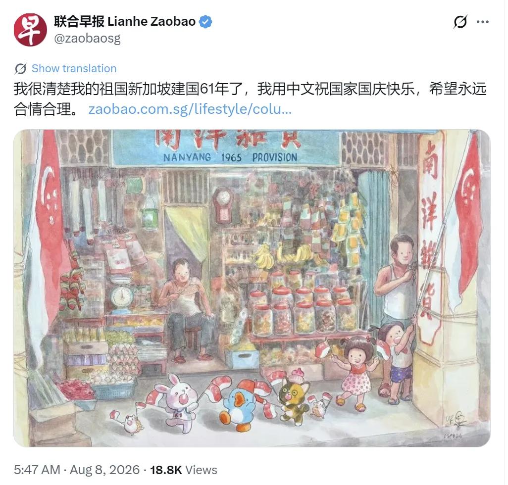 新加坡联合早报：“我很清楚我的祖国新加坡建国61年了，我用中文祝国家国庆快乐，希