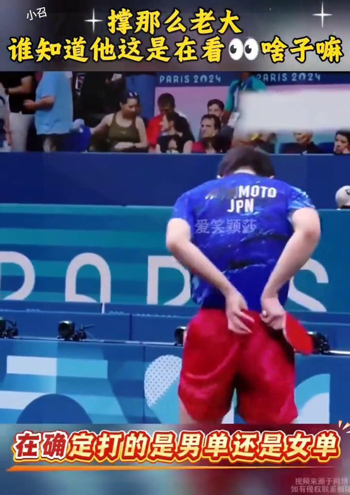 撑那么老大，谁知道他这是在看什么？在确定打的是男单还是女单。你到底在干什么？没眼