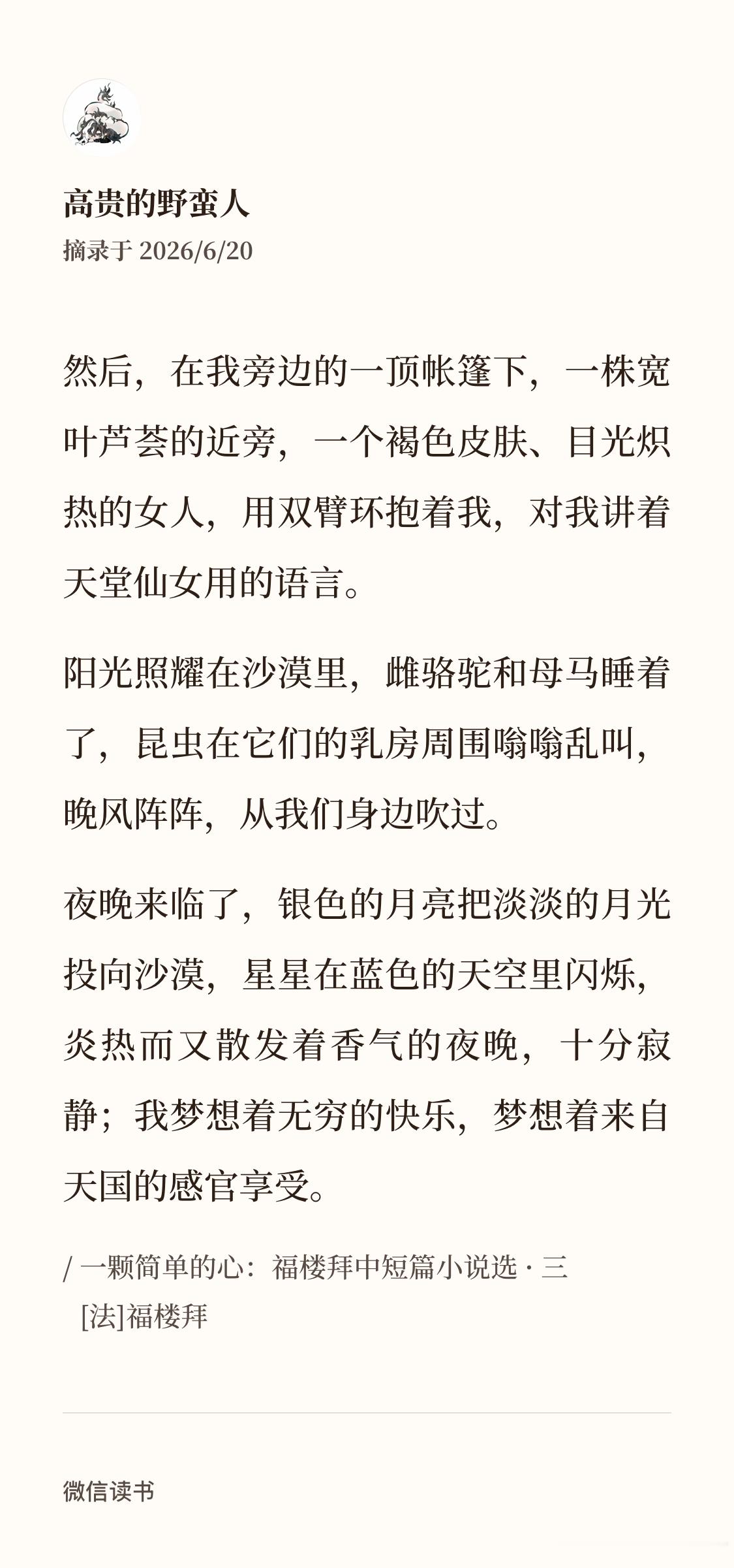 这还挺有意思的，福楼拜梦中遇到仙女，仙女的形象是热带国度褐色皮肤目光炽热，跟东方