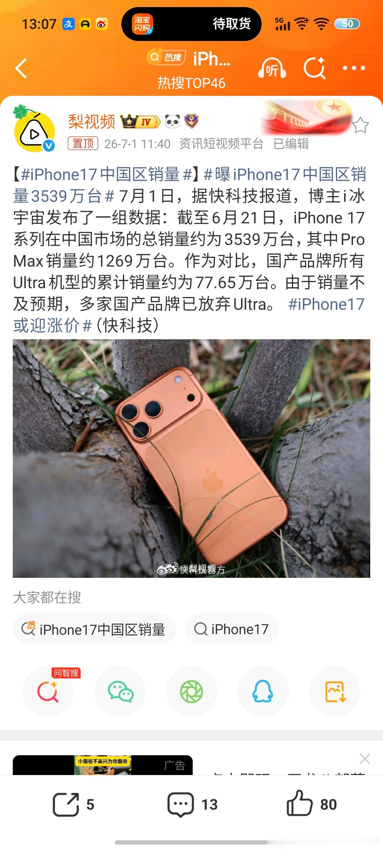 iPhone17中国区销量iPhone17系列在中国市场销量已经差不多3540万