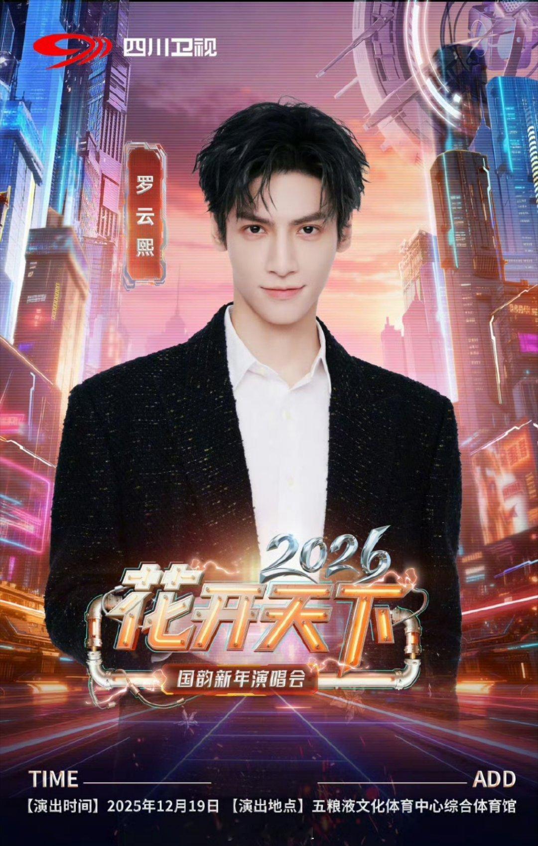 罗云熙四川卫视新年演唱会官宣 期待罗老师舞台 