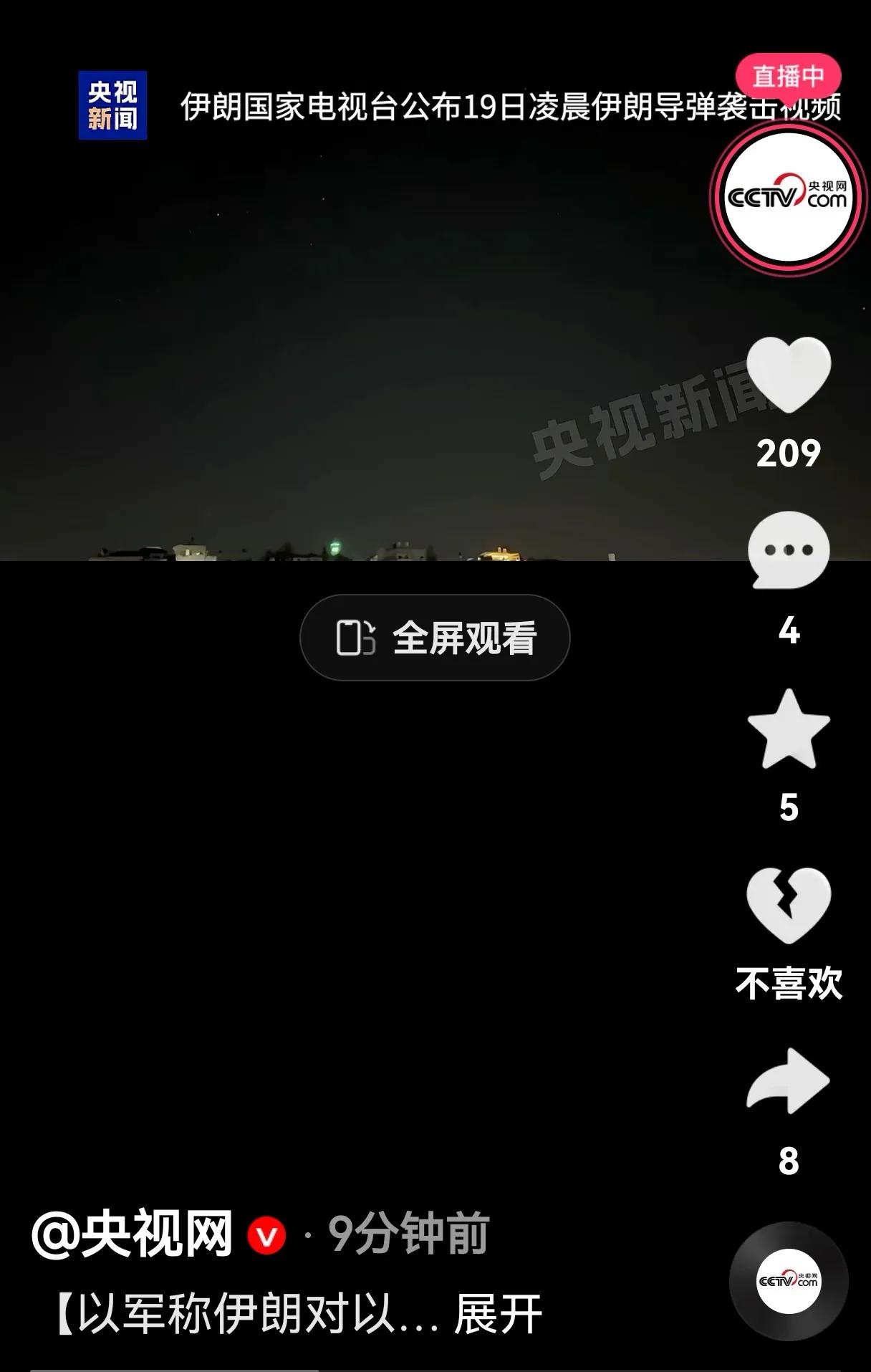 以色列国防军称伊朗今天（6月19日）凌晨，伊朗对以色列发起来新一轮导弹攻击。央视