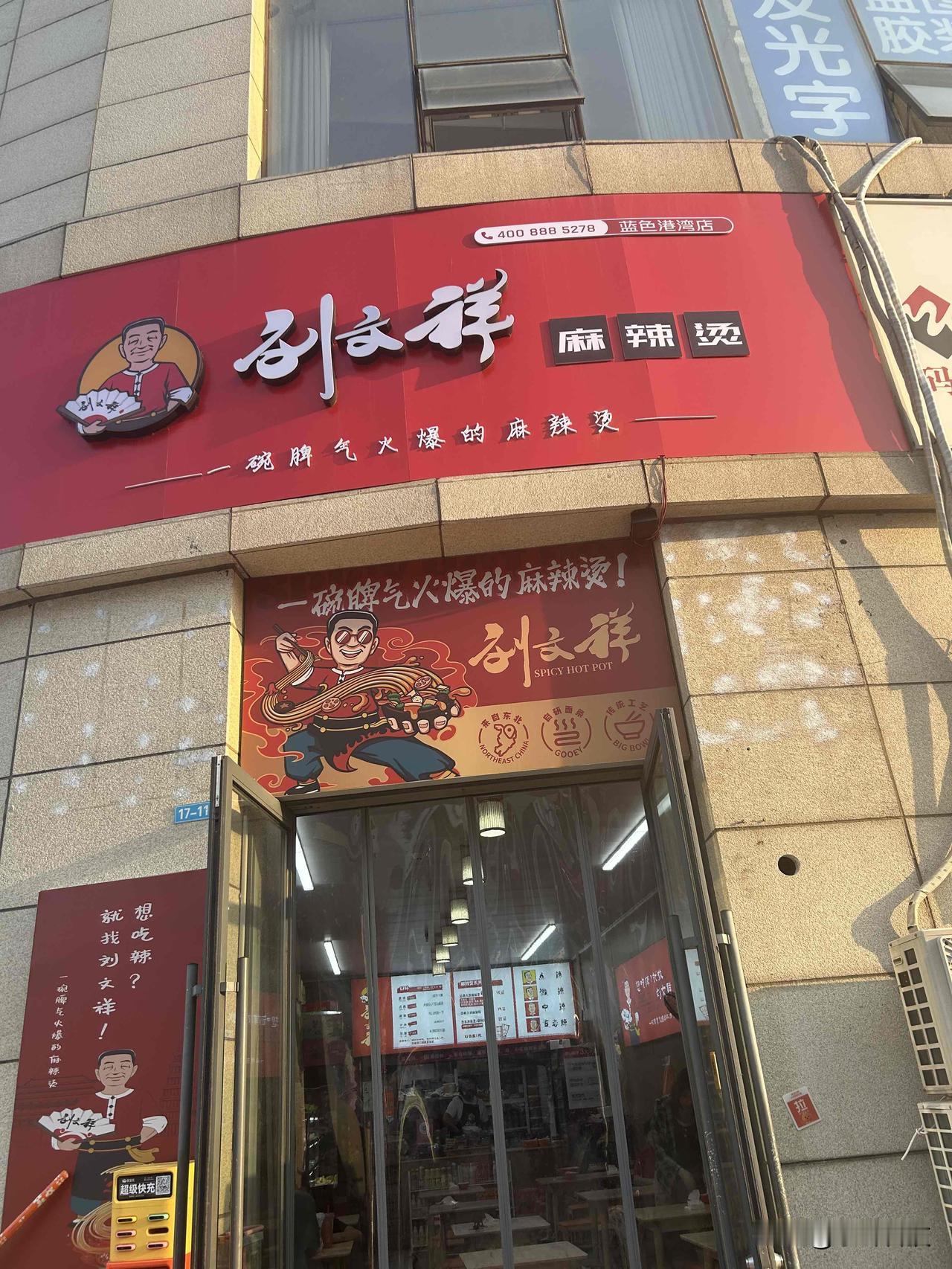 刘家不是翻车了吗[捂脸]
在东营第一次见，还见到了紫薯精
比其他家麻辣烫并不见优