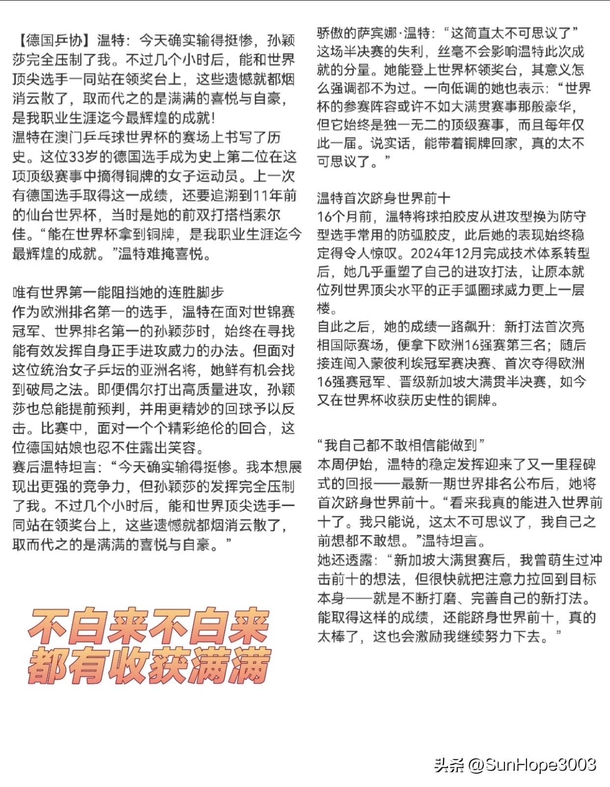 温特说：“今天的确输的很惨，世界第一孙颖莎完全限制了我”

澳门世界杯半决赛，温