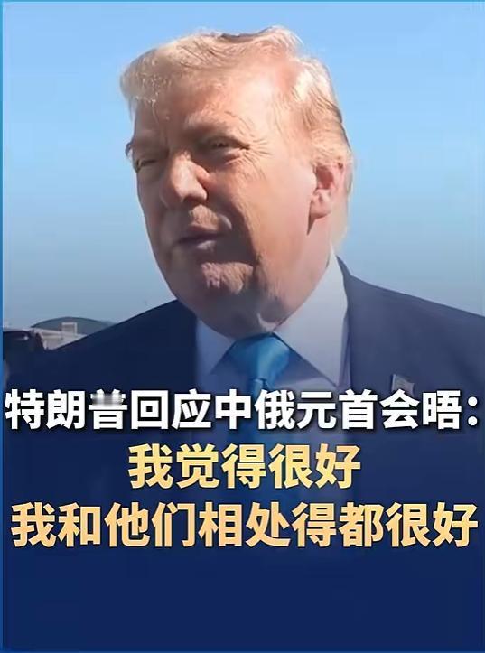 特朗普是唯一一个实话实说的美国总统