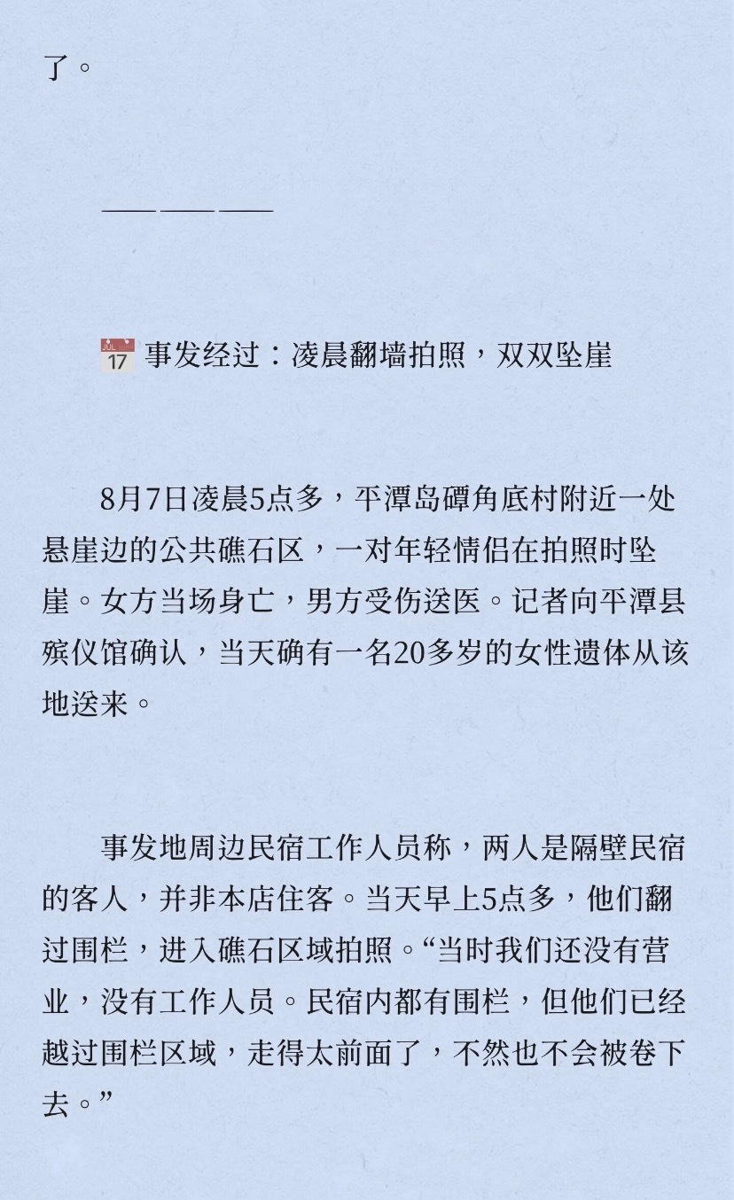 殡仪馆回应情侣平潭拍日出坠崖为拍摄日出翻越围栏，最终遭遇巨浪坠崖，年轻的生命就此