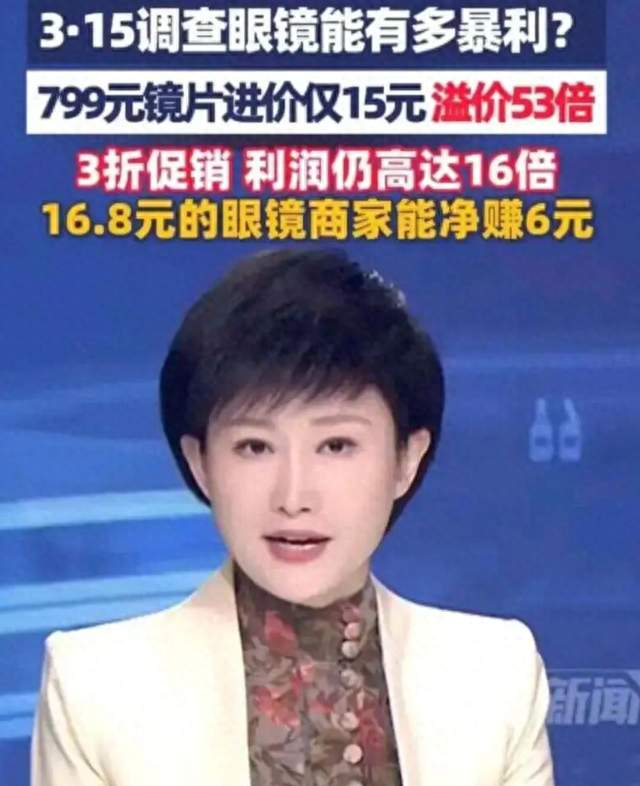 央视曝光：售价1980元的眼镜片，批发价才30元