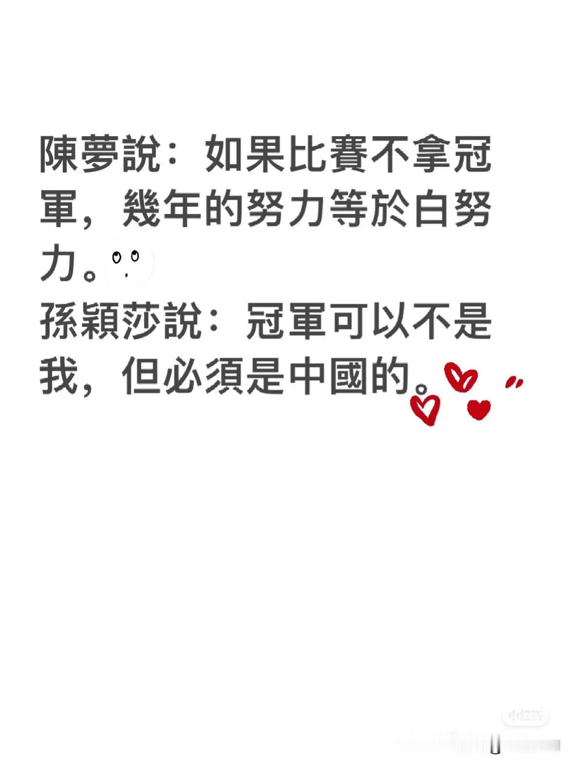 有人说:冠军可以不是我，但必须是中国的！
有人说:如果比赛不拿冠军，几年的努力等