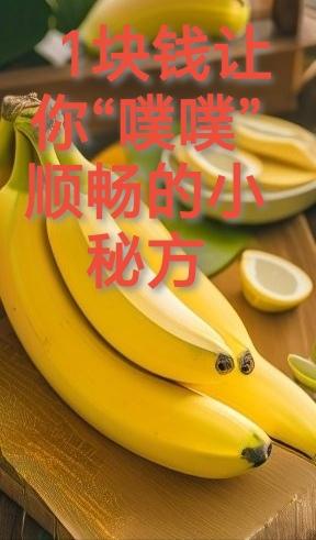1块钱就能实现“噗噗”顺畅的小秘方
         做法：锅底放油，香蕉剥皮切