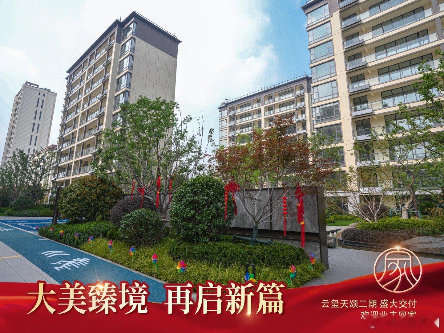 双节启封 家境大成｜天一仁和・云玺天颂二期 9.29 荣耀交付，物业守护品质生活