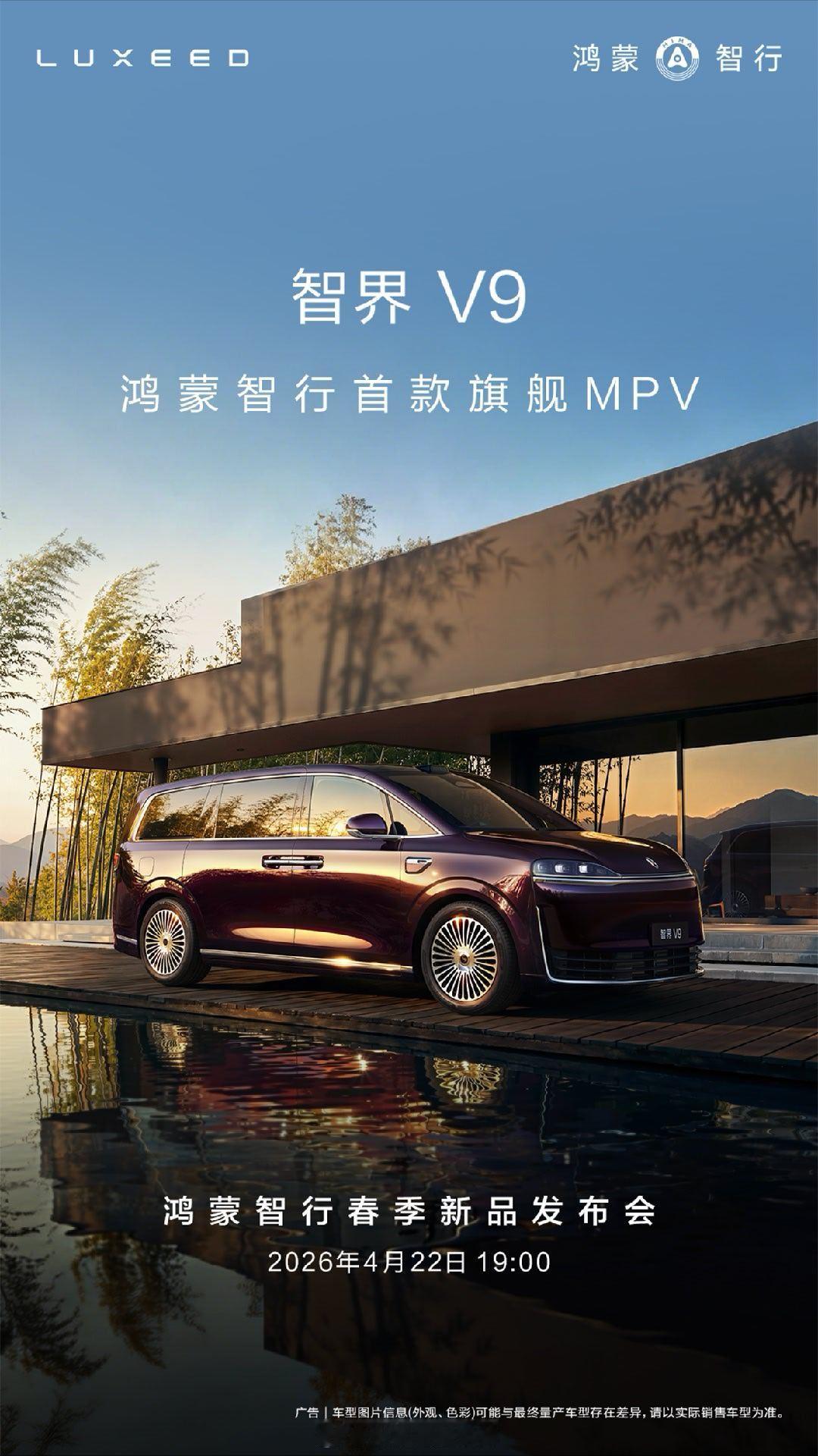 4月15日，余承东官宣鸿蒙智行首款旗舰MPV——智界V9，将于4月22日鸿蒙智行