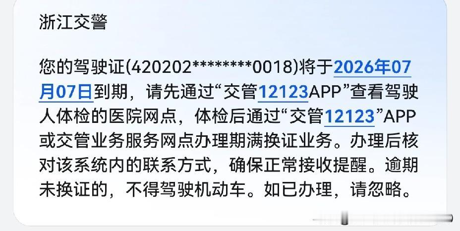 [玫瑰][玫瑰]接到浙江交警通知，驾驶证即将到期，需按规按时换证。我按通知要求走