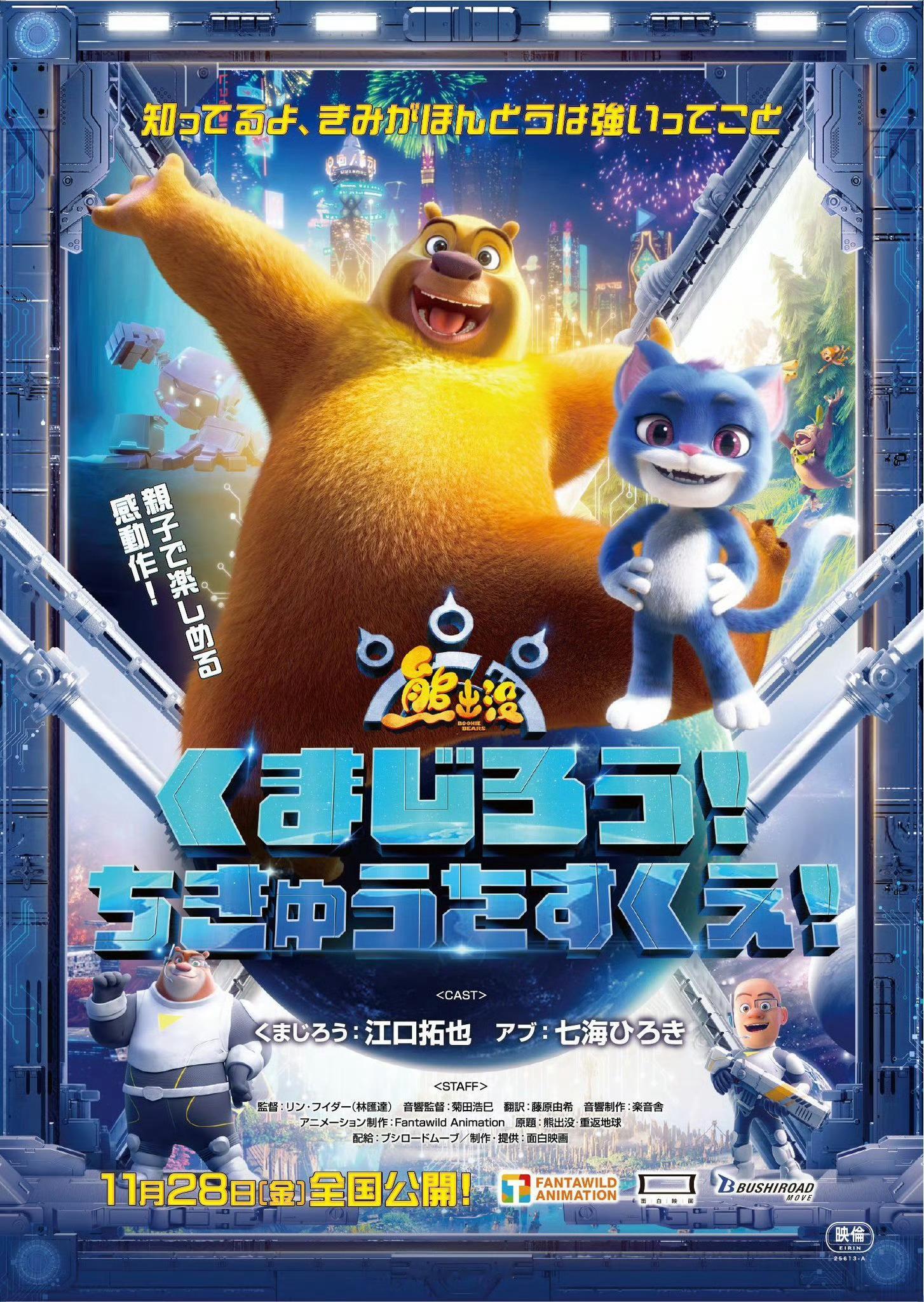 🔻 《熊出没·重返地球》将于11月28日在日本上映。