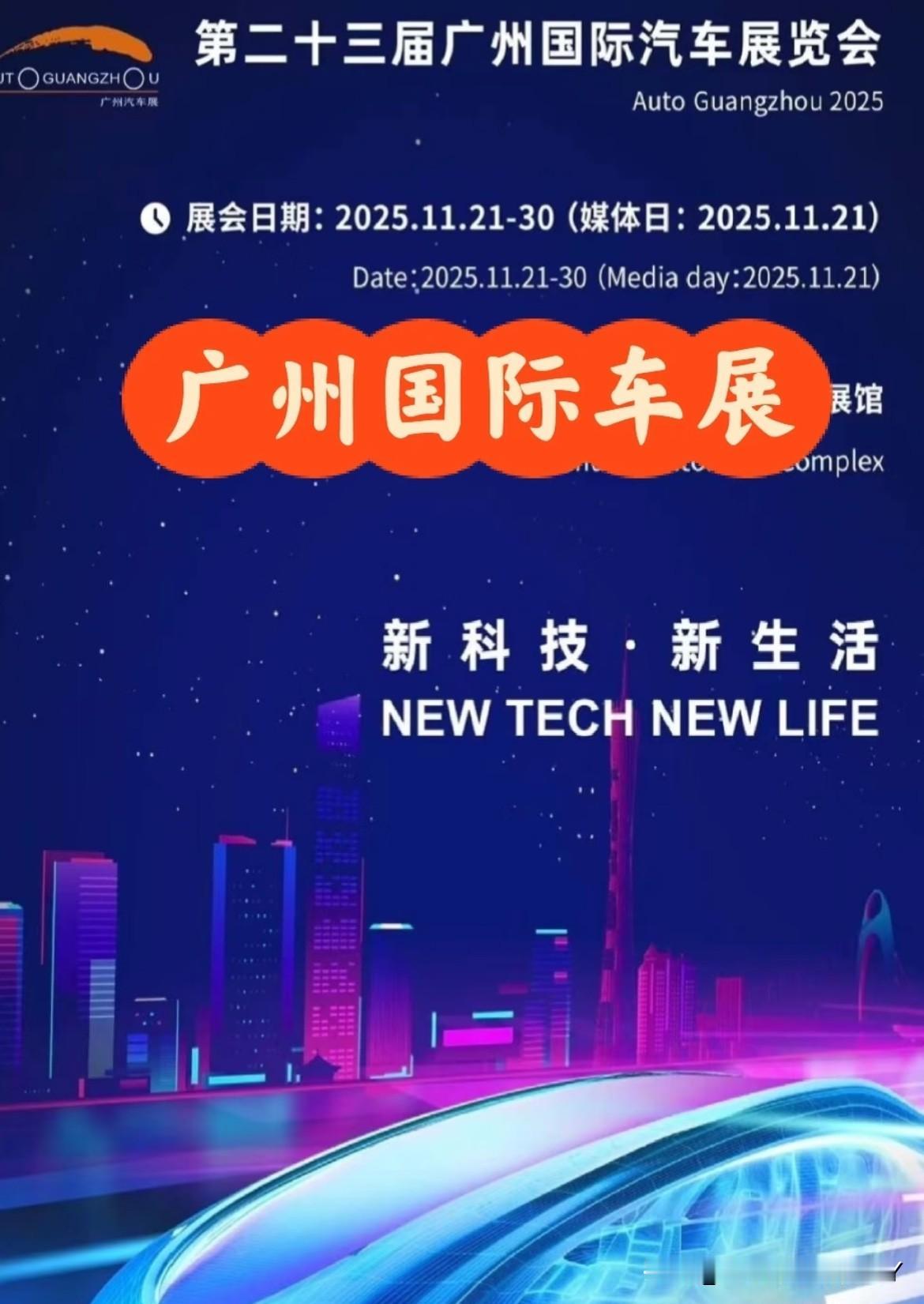 ‼️‼️2025年广州国际车展将于11月21日如期开幕，主题为“新科技，新生活”