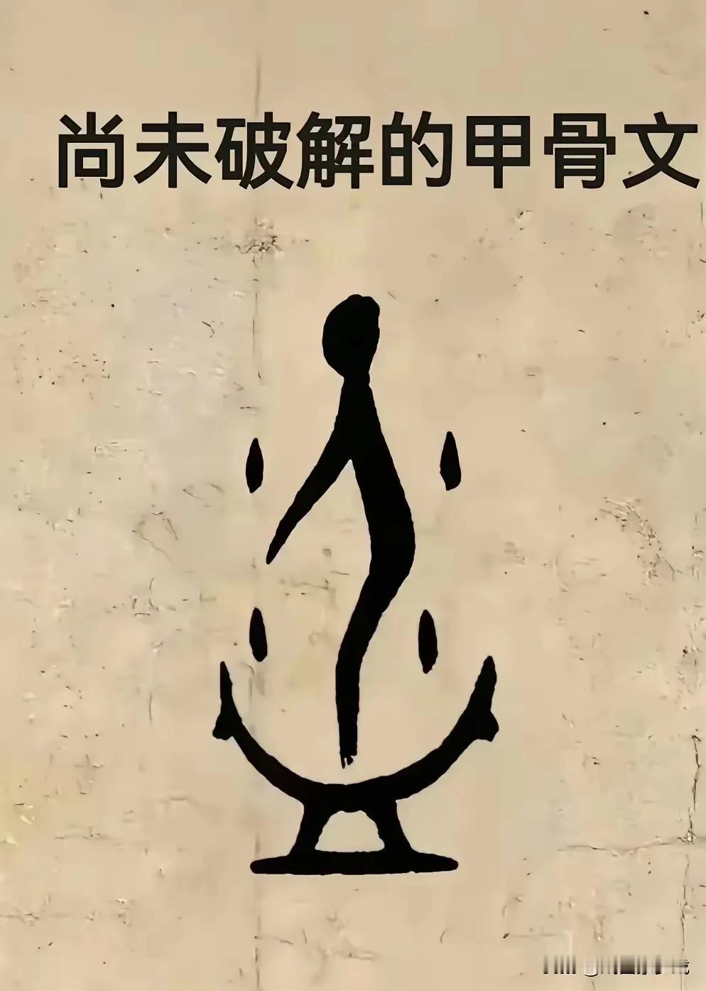 据说，这个甲骨文还没有破解，小编个人分析，应该是“蒸”字，下半部分是一个釜，就是