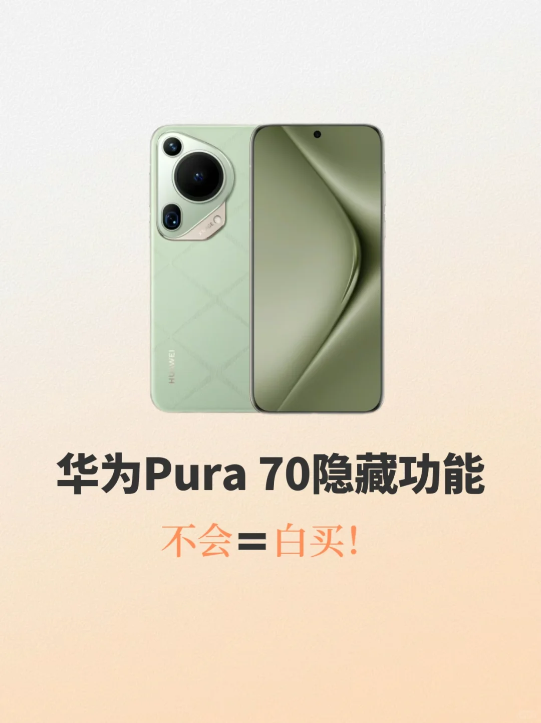 华为Pura 70的隐藏功能你知道几个？