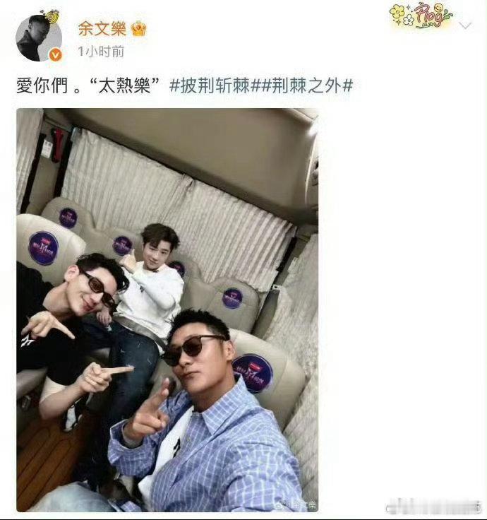 余文乐表白艾热王以太 余文乐还是年上会疼人 披荆斩棘余文乐晒合照表白队友，太热乐