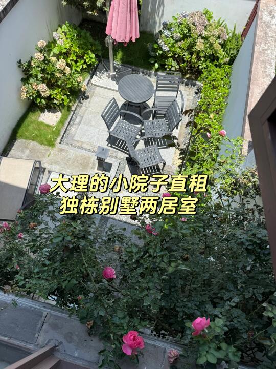 大理的小院子直租，独栋别墅两居室