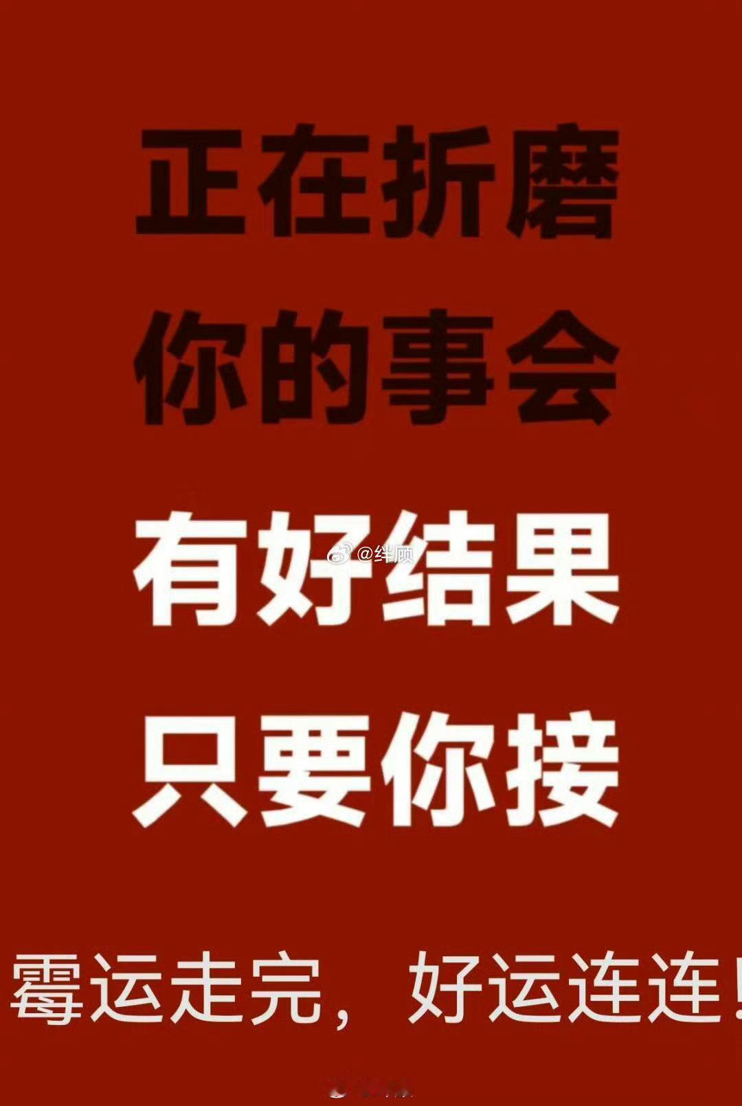 正在折磨你的事，会有好结果。只要你接霉运走完,好运连连。 