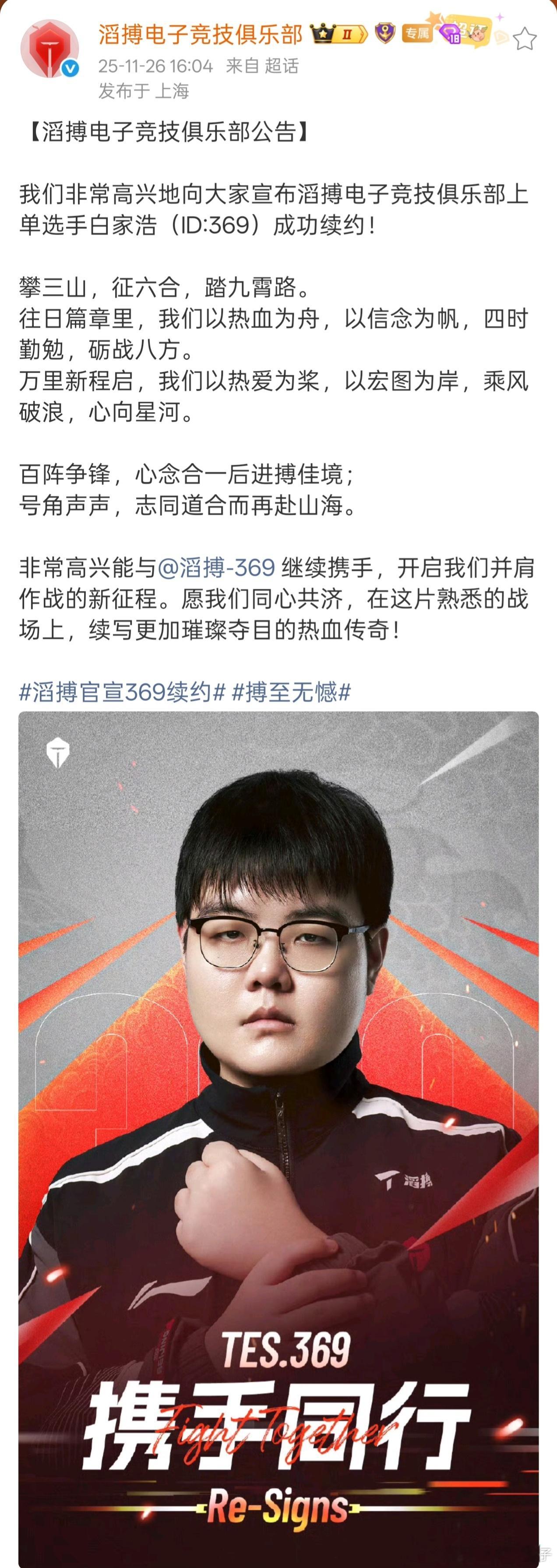 TES官宣369续约 滔搏官宣369续约  攀三山，征六合，踏九霄路。TES续约