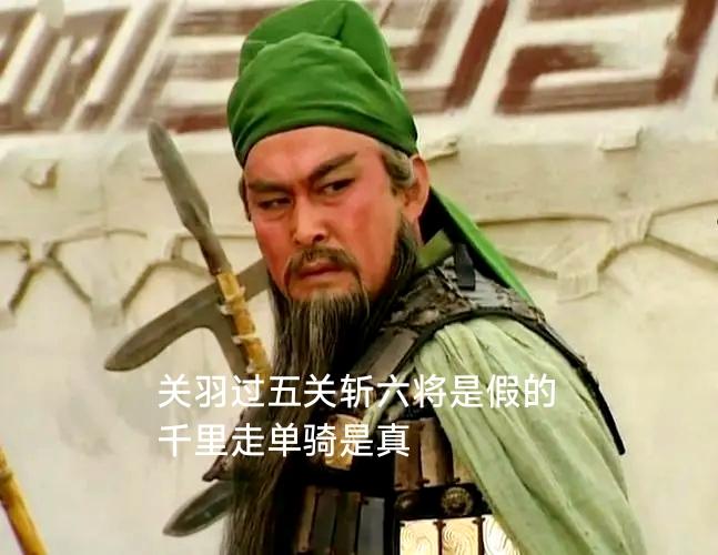 提起关羽，大多数人最先想到的名场面，除了温酒斩华雄、水淹七军，就是过五关、斩六将