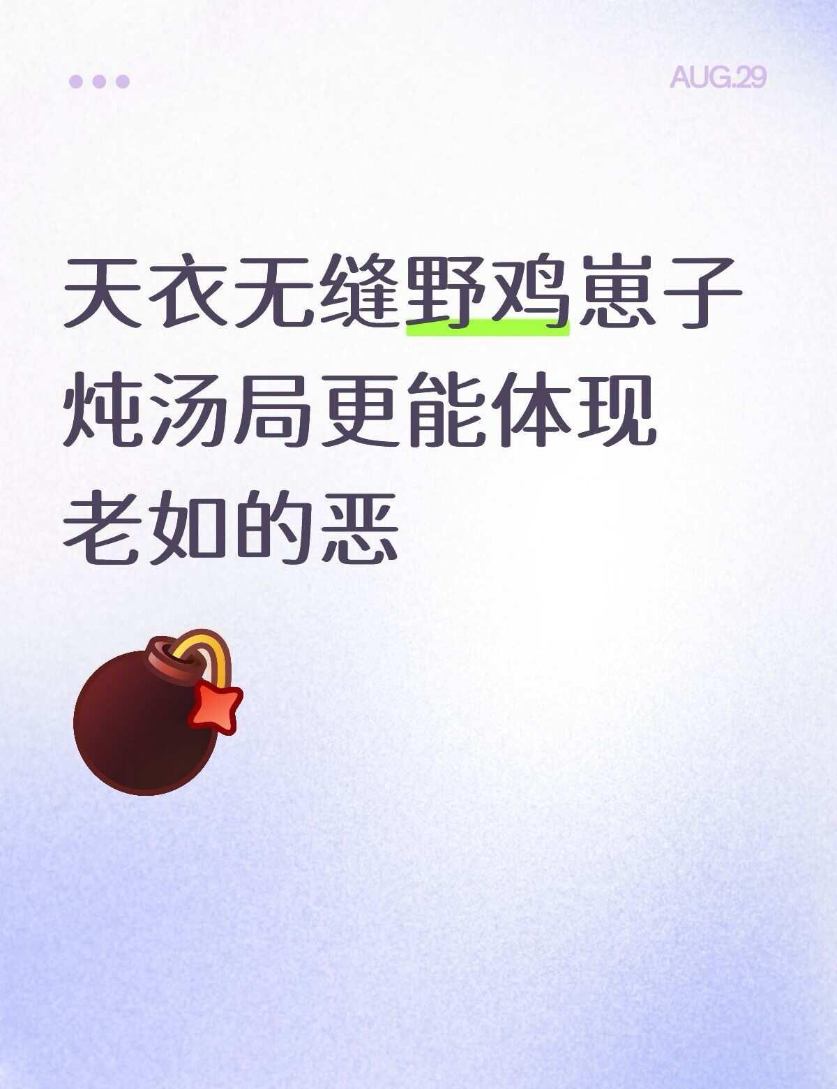 给失去孩子的母亲送野鸡崽子炖的汤……
意欢失去老十后精神状态非常不好 老如得知后