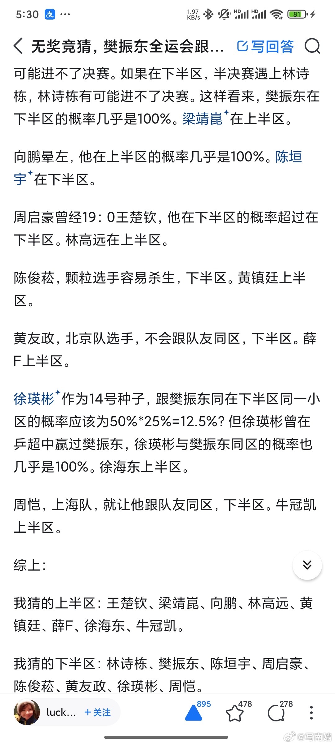 这个签大致认同，不过牛冠凯可能是东半区，牛可以和周恺换一下。上届全运会牛冠凯第一