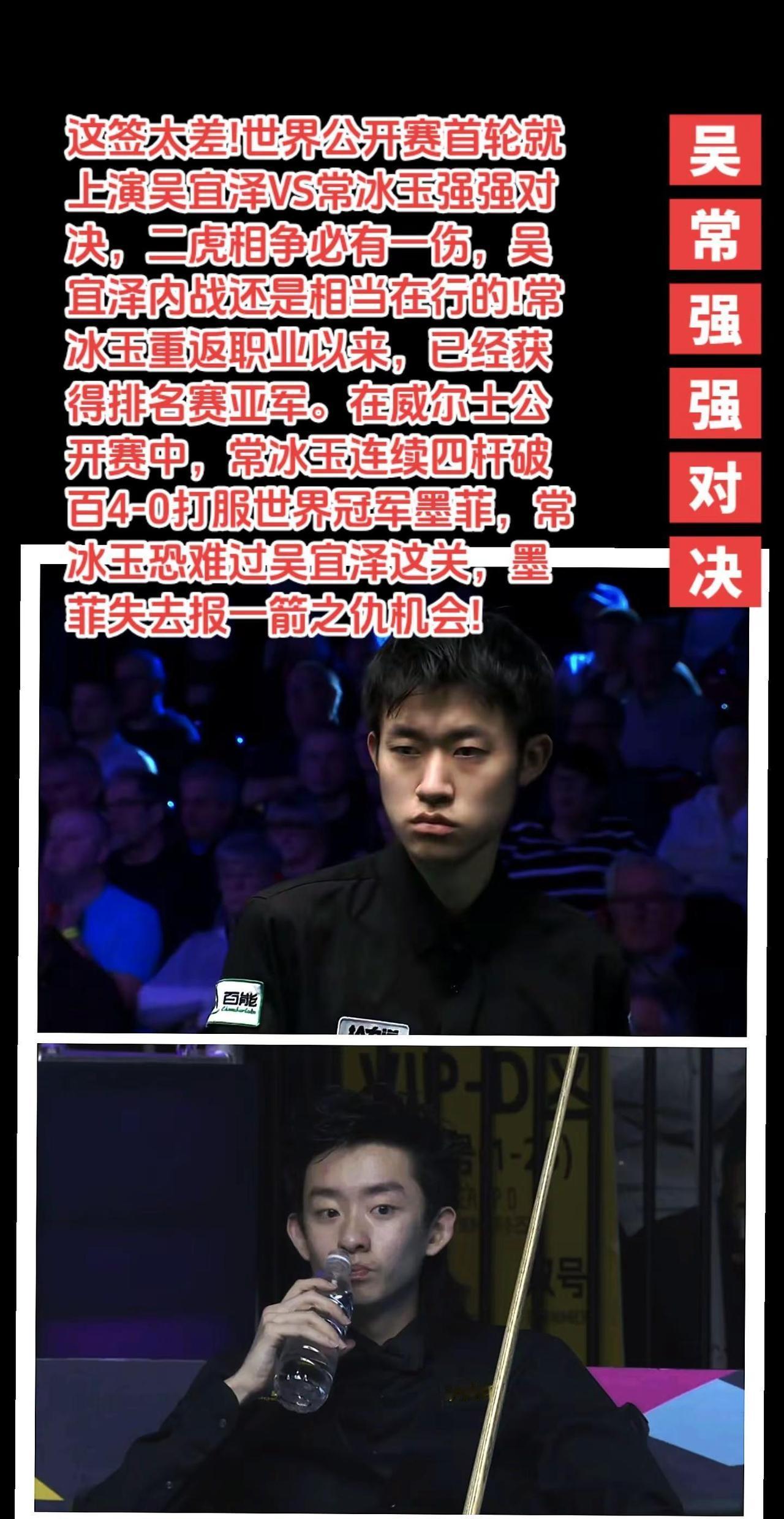 世界公开赛吴宜泽常冰玉强强对决。