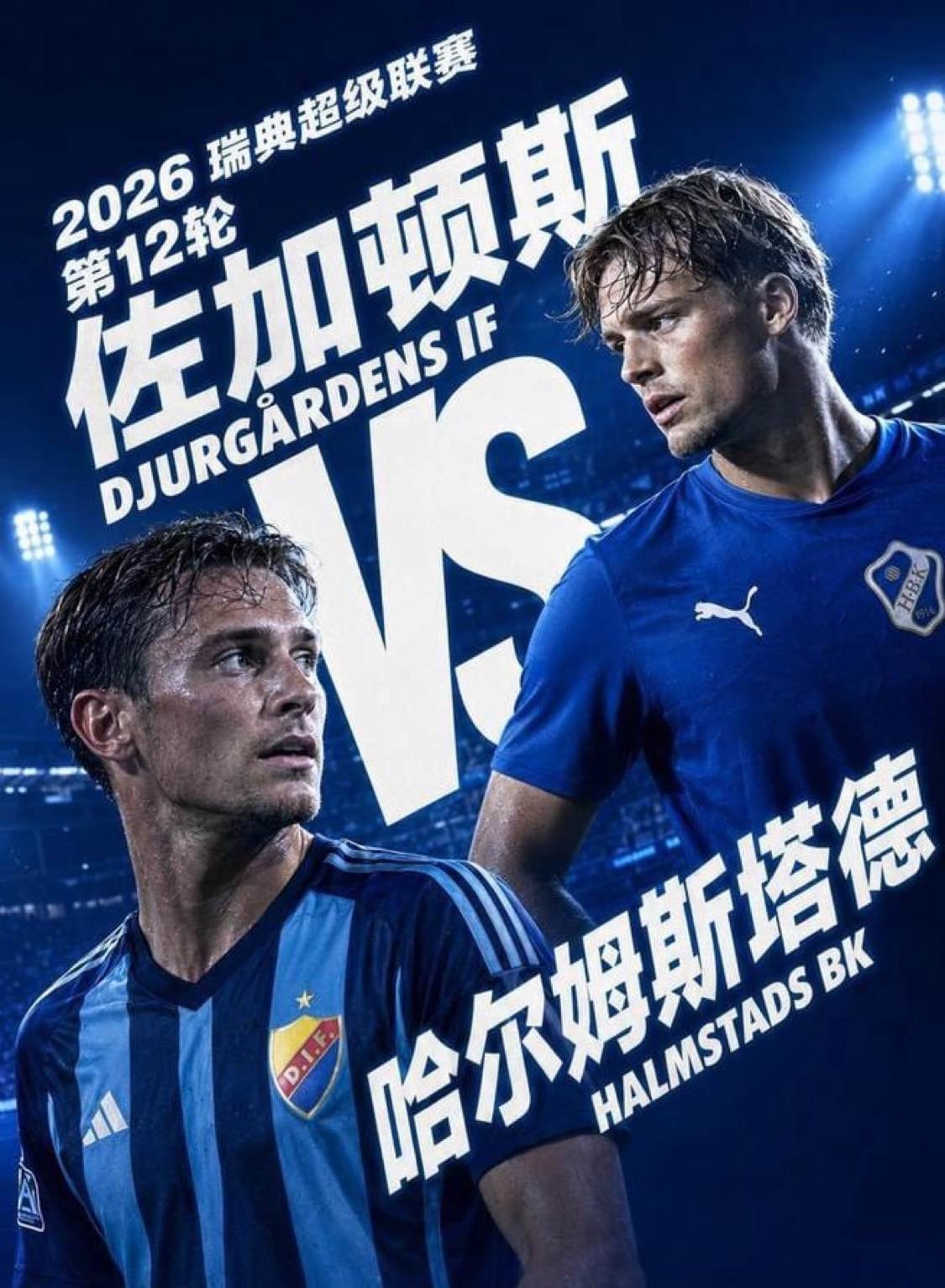 纯观赛向讲解（周一201 佐加顿斯VS哈尔姆斯塔德）佐加顿斯VS哈尔姆斯塔德 走