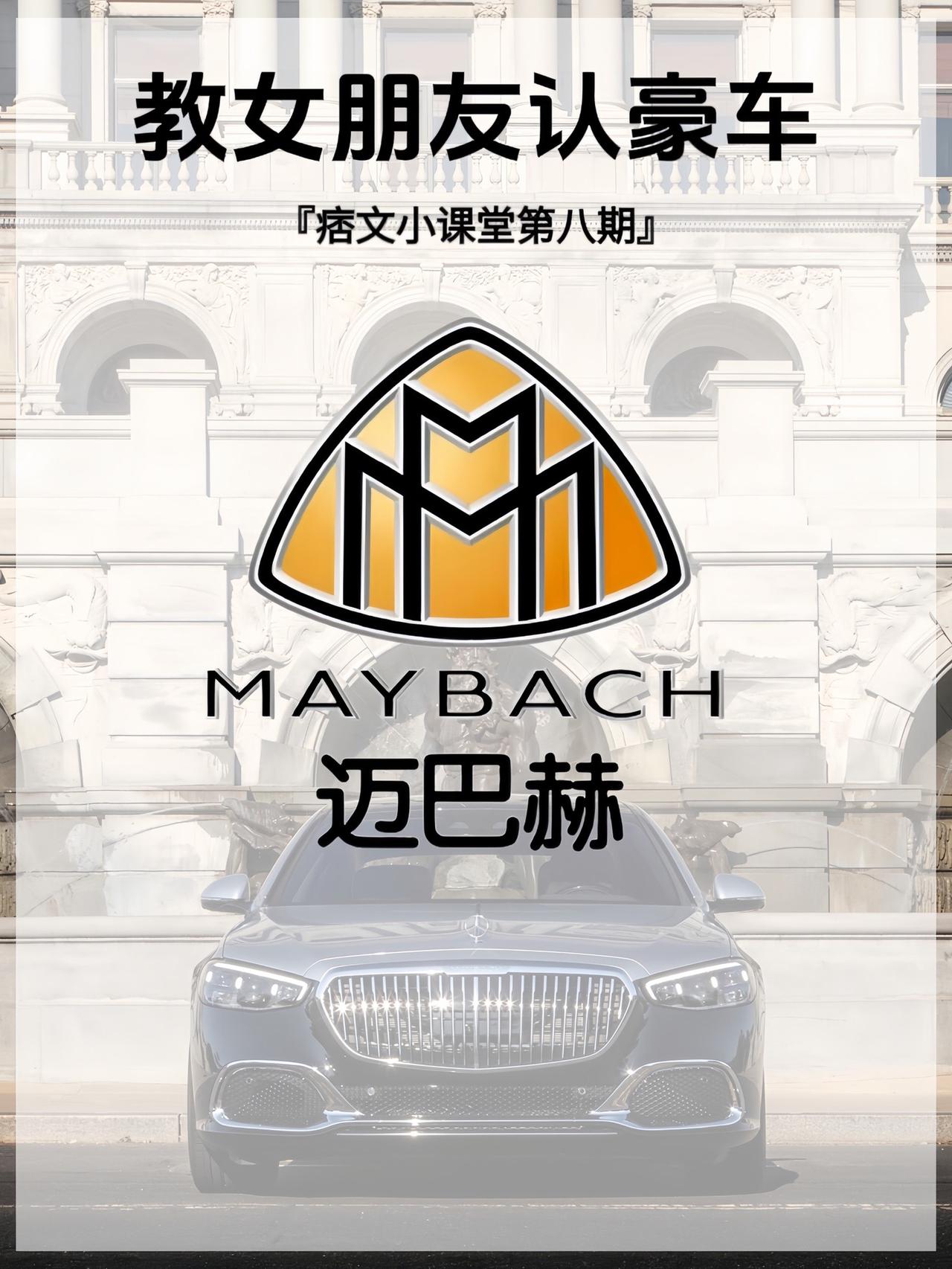 叫板劳斯莱斯与宾利的存在，“MAYBACH”是多少普通人的梦想？#汽车知识 #迈