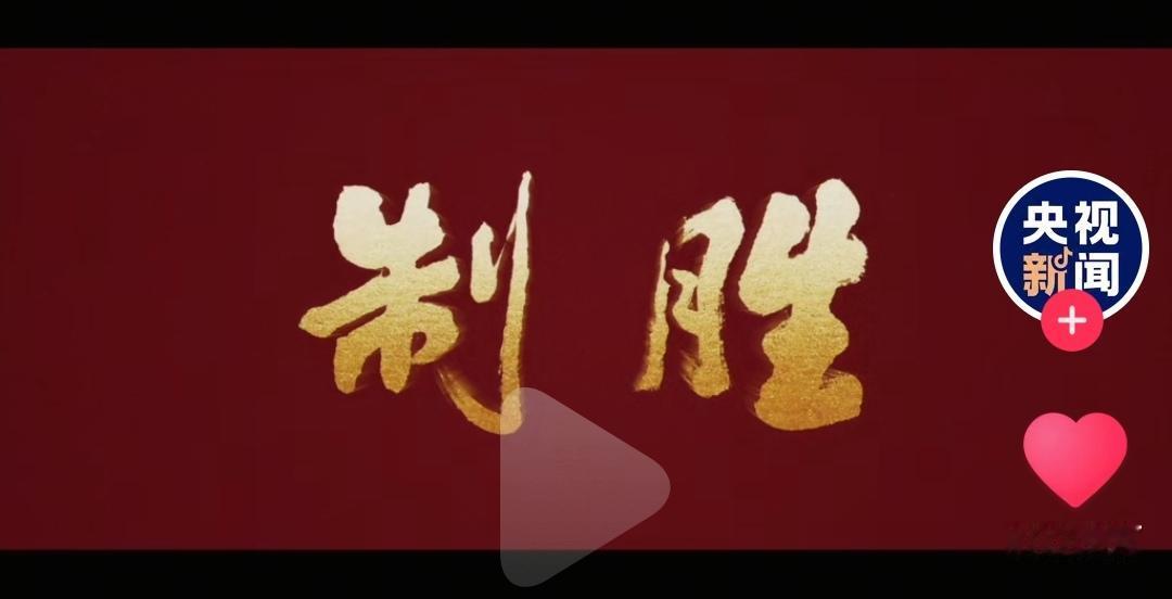 中国空军从攻坚到制胜，这是无数中华优秀儿女共同努力的结果，遥想1949年国庆，那