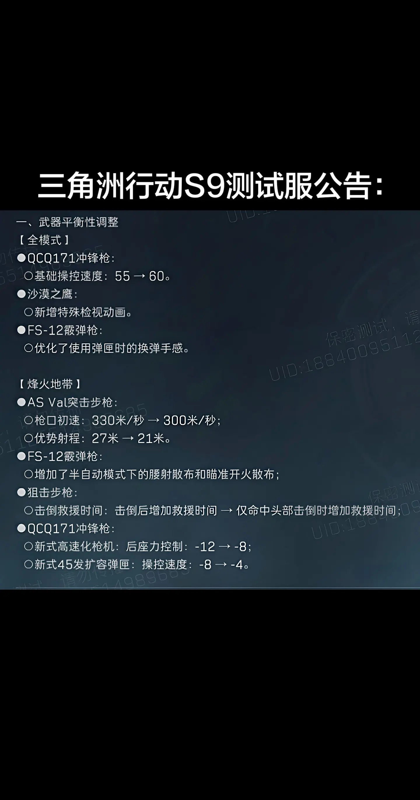 三角洲行动S9测试服公告。