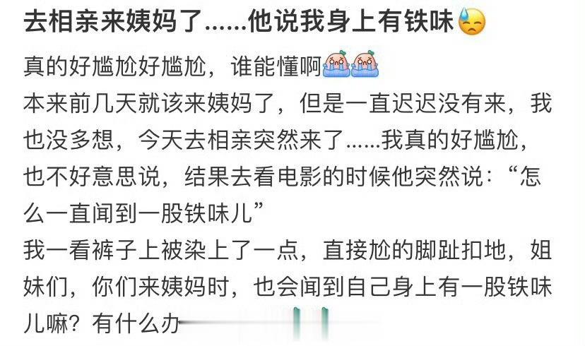 去相亲来姨妈了...他说我身上有铁味#来姨妈前的8个征兆# ​​​
