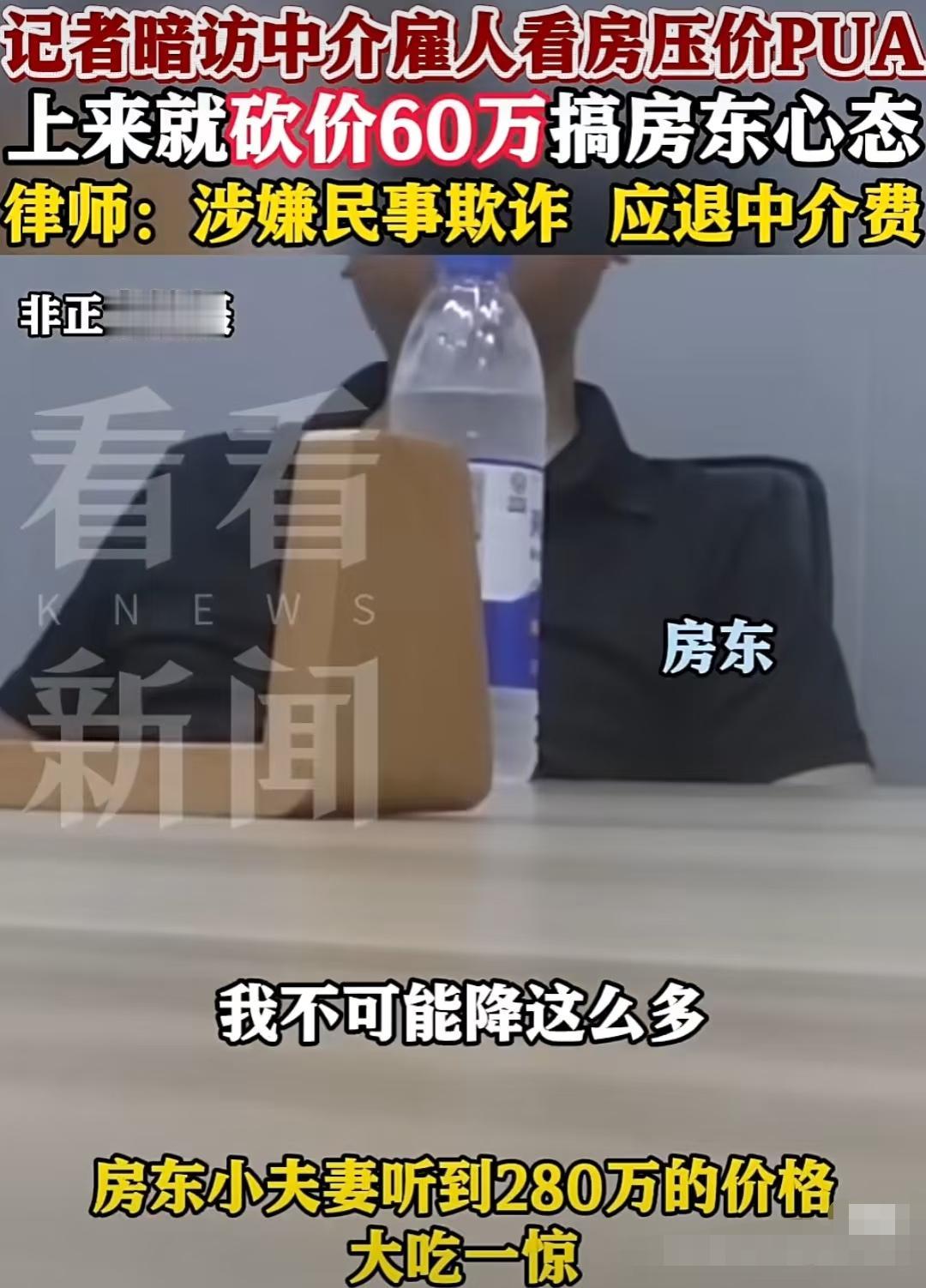 中介雇人看房压价，

房东心里不是滋味。

最近有些中介玩起了新花样，
雇人假装