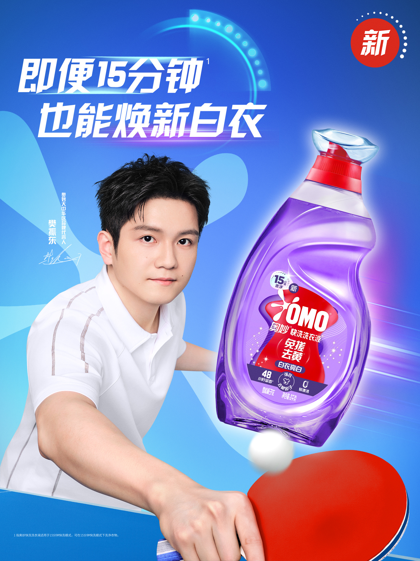 奥妙大中华区品牌代言人樊振东 带着我的妙出门了 