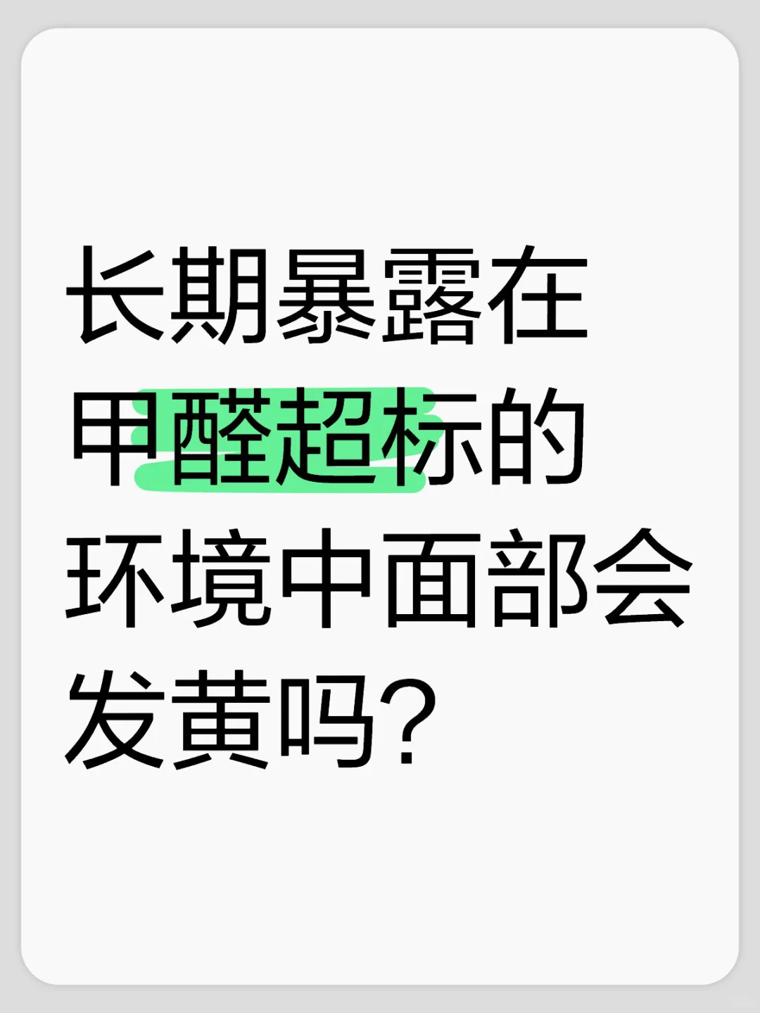 长期暴露在甲醛超标的环境中面部会发黄吗