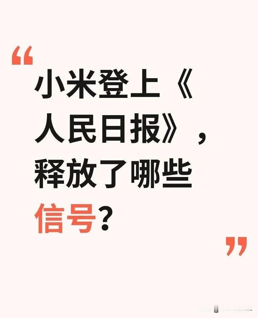 小米登上人民日报之后，全网一片沸腾，不少米粉高喊换道超车，6 纳米堆叠封装仿佛就