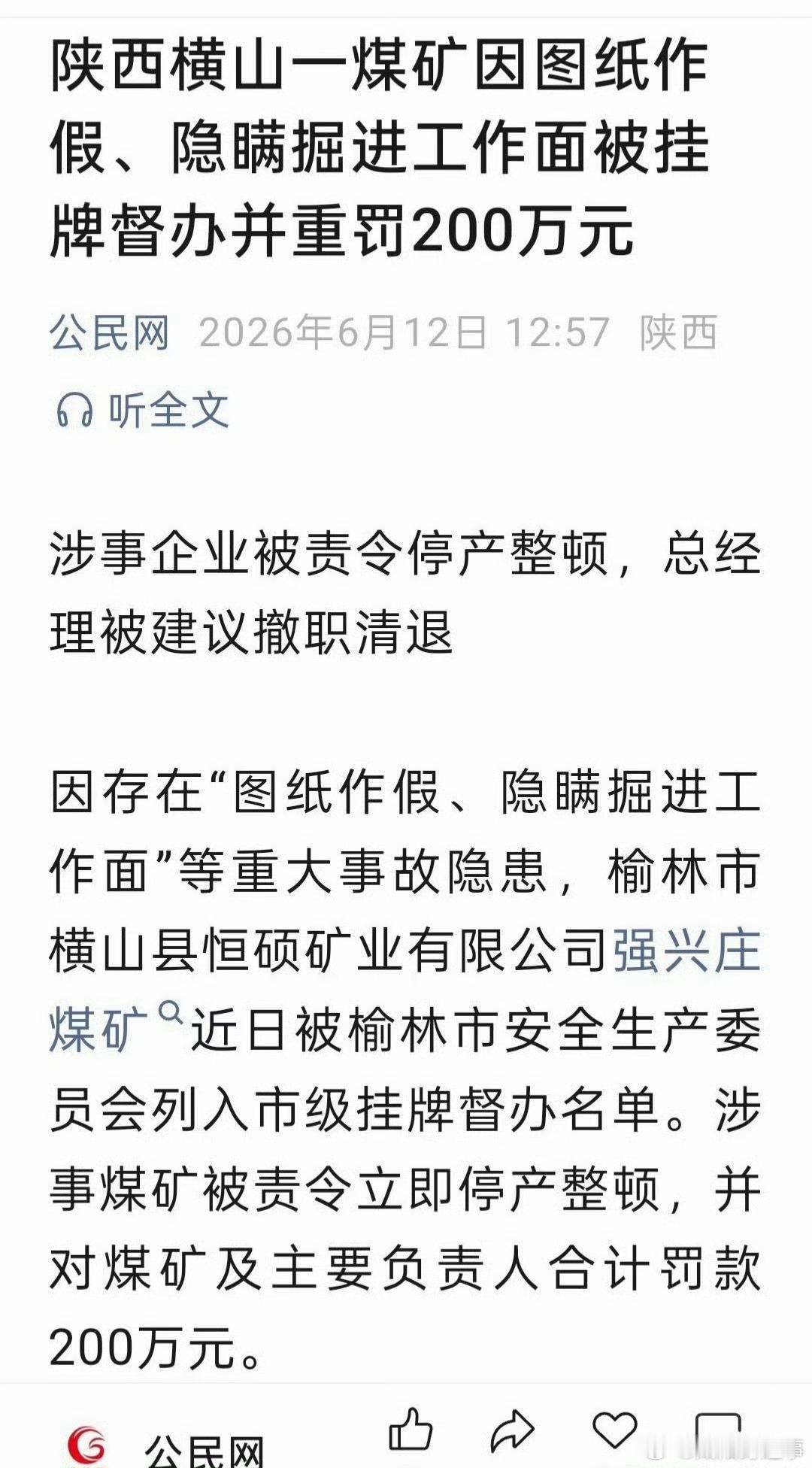 陕西榆林横山区强兴庄煤矿因图纸作假、隐瞒掘进工作面，被市级挂牌督办、合计罚款20