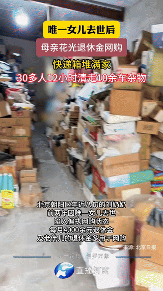 心酸，北京，80岁老奶奶在唯一的女儿去世后，每月花光4000多退休金网购，一天最