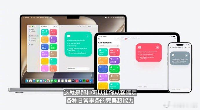 【省去繁琐步骤：苹果 SiriAI支持自然语言生成快捷指令】6 月 9 日消息，