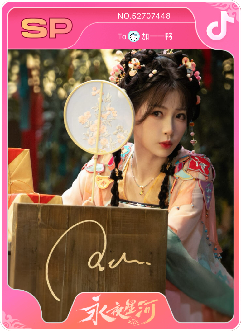终于抽到拿着扇子的凌妙妙啦～#永夜星河# ​​​