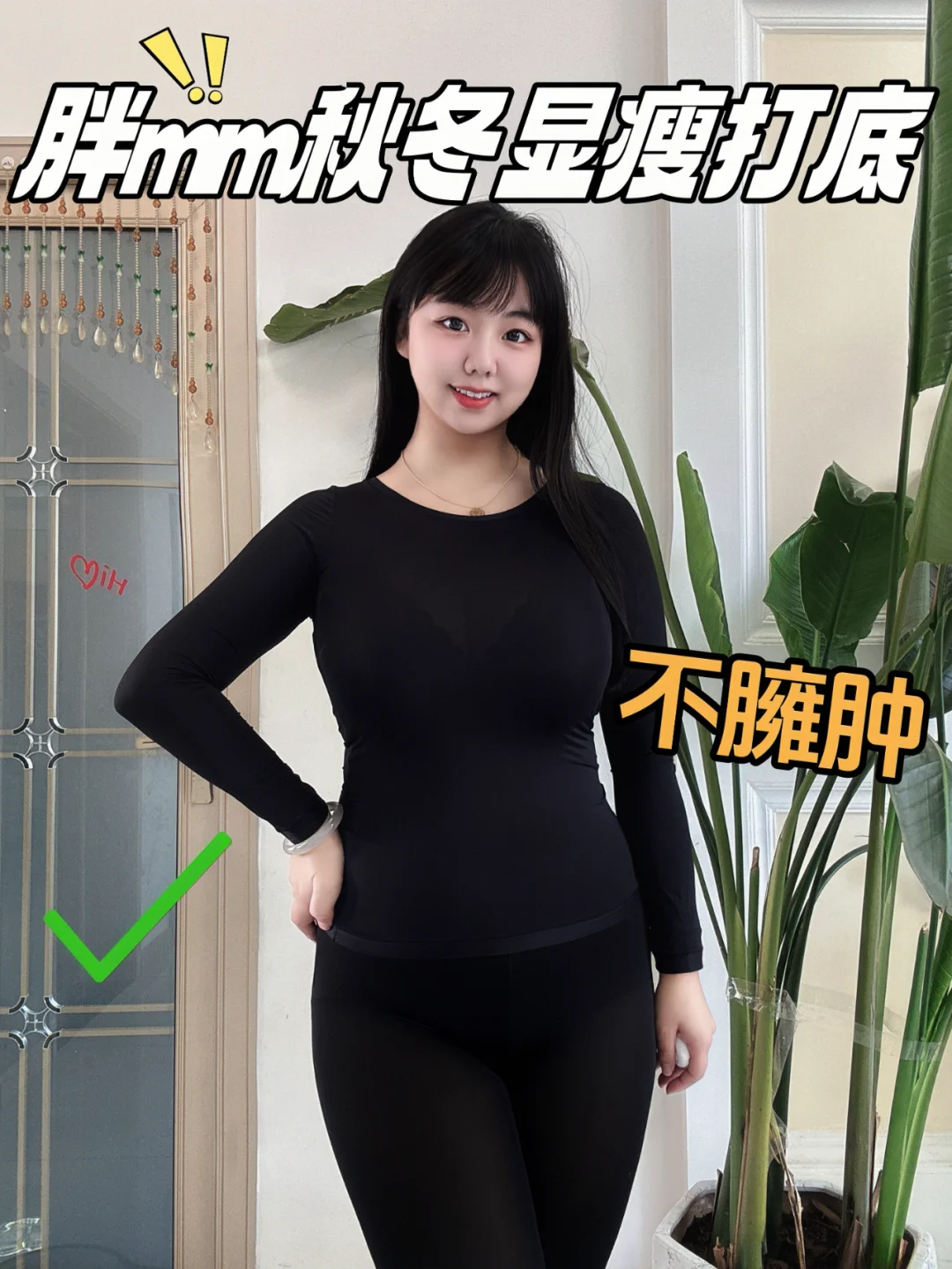 保暖+内搭=肌底衣❗胖mm秋冬显瘦打底✅