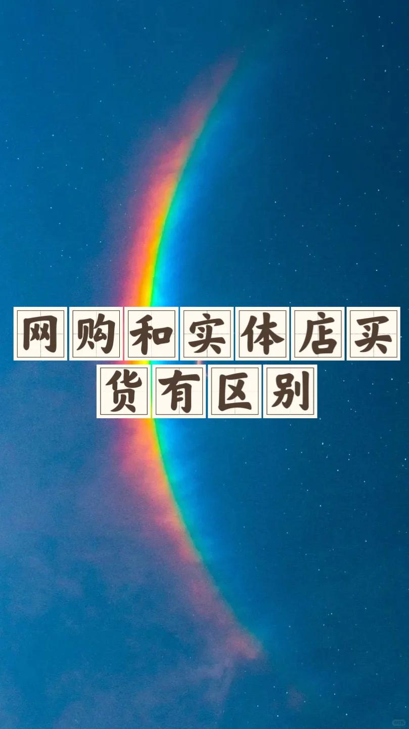 省钱经660:不一样的货，以后选服饰实体店买