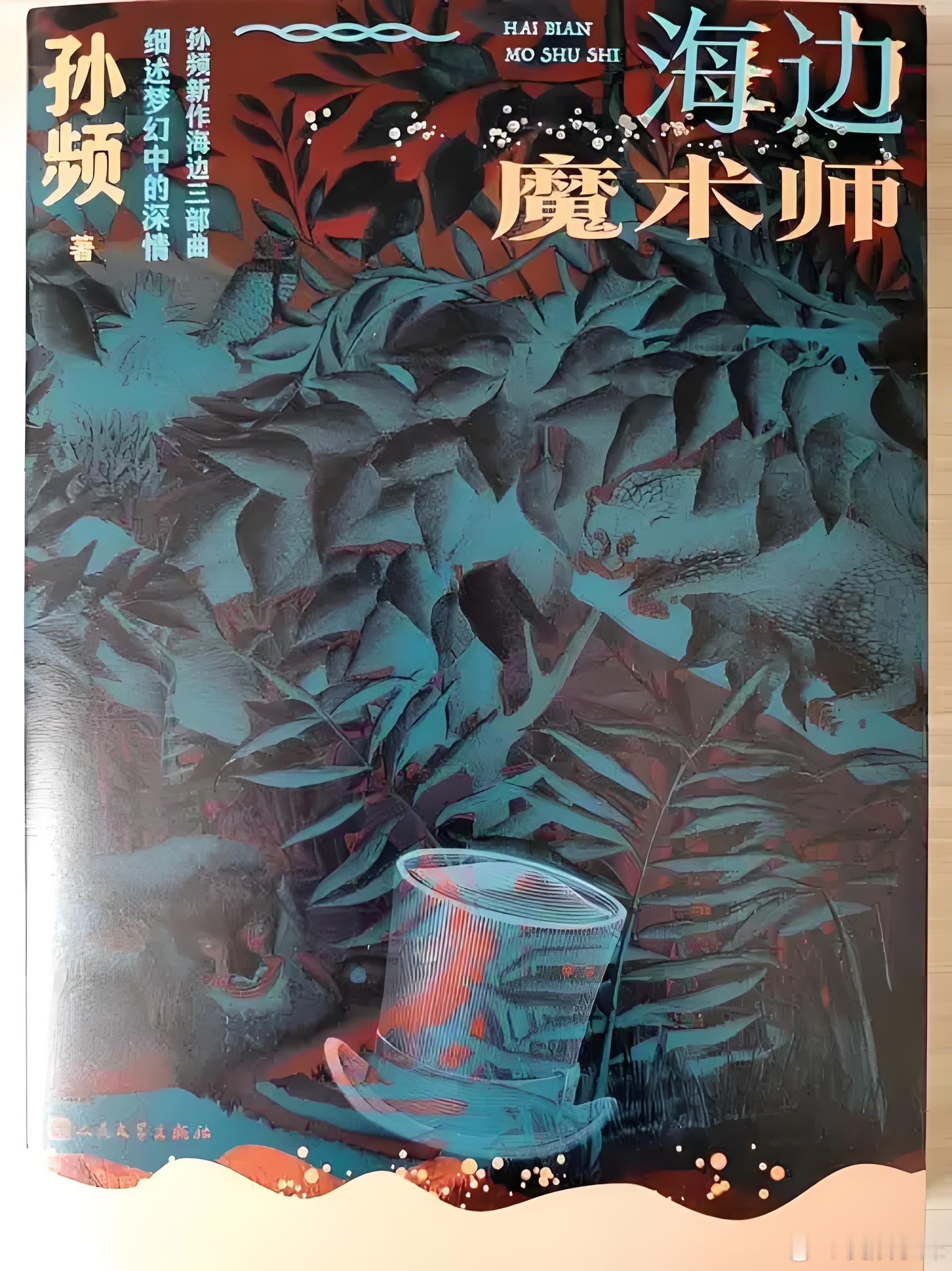 书名 : 海边魔术师作者 : 孙频《海边魔术师》包含三个关于海洋的中篇小说，是孙