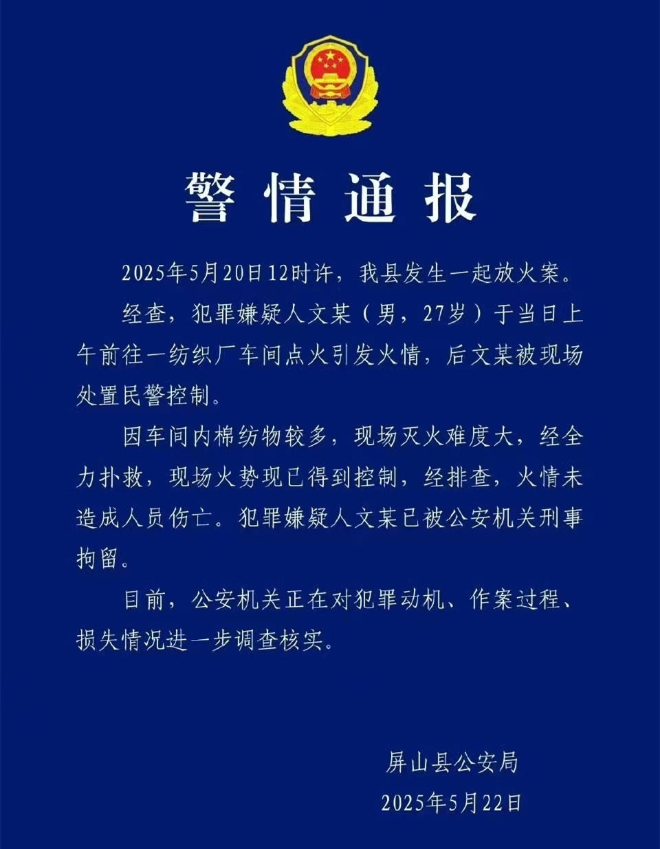 【宜宾屏山警方通报“纺织厂火灾”：系27岁嫌疑人在车间点火，已被刑拘】5月20日