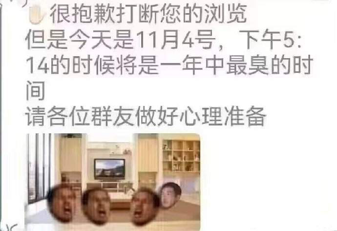 很抱歉打断您的浏览，但是今天是11月4号，下午5:14的时候将是一年中最臭的时间