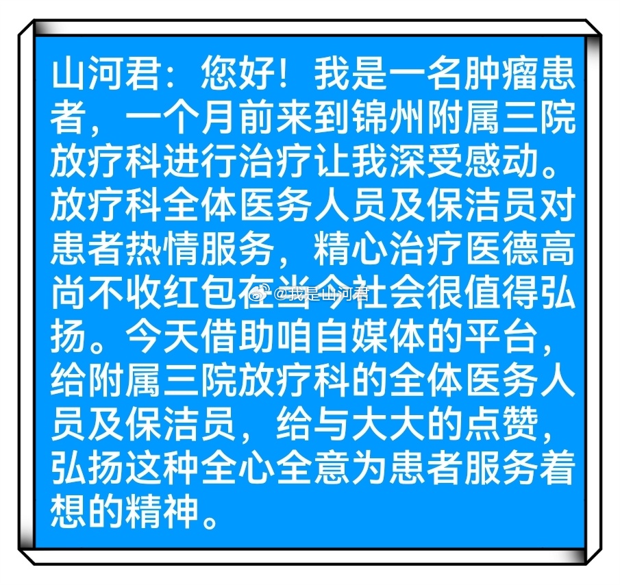 粉丝投稿 医者的仁心与患者的信任，共同书写了这个冬天最暖心的见证。不收红包的承诺