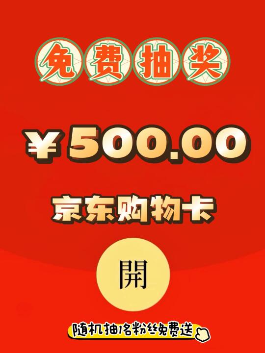 恭喜你中奖啦❗500💰京东购物卡免费送