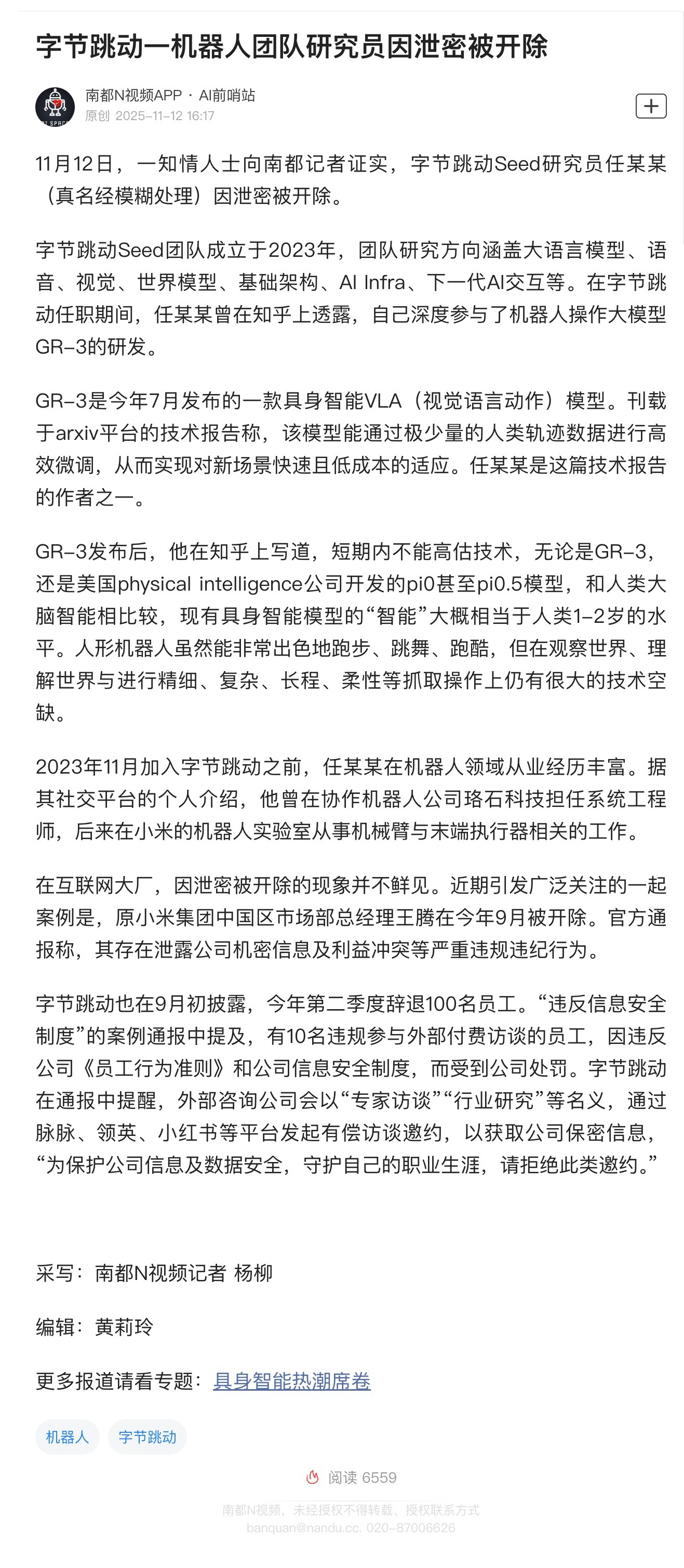 【字节跳动一机器人团队研究员因泄密被开除】11月12日，一知情人士向南都记者证实